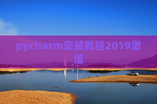 pycharm安装教程2019激活